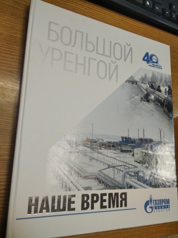 Большой Уренгой. Наше время
