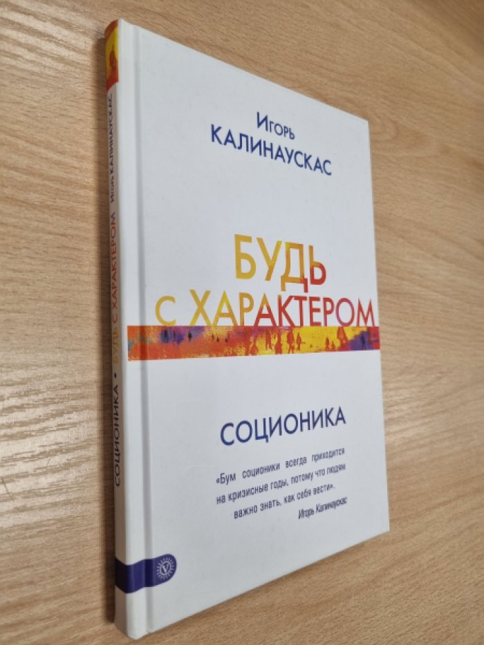 Калинаускас И. Будь с характером. Соционика.