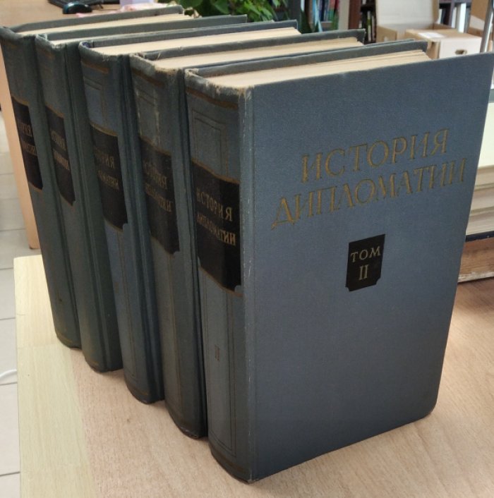Зорин В.А., Семенов В.С., Сказкин С.Д. История дипломатии в 5 томах 6 книгах. Не полный комплект, нет тома 5 кн. 2!
