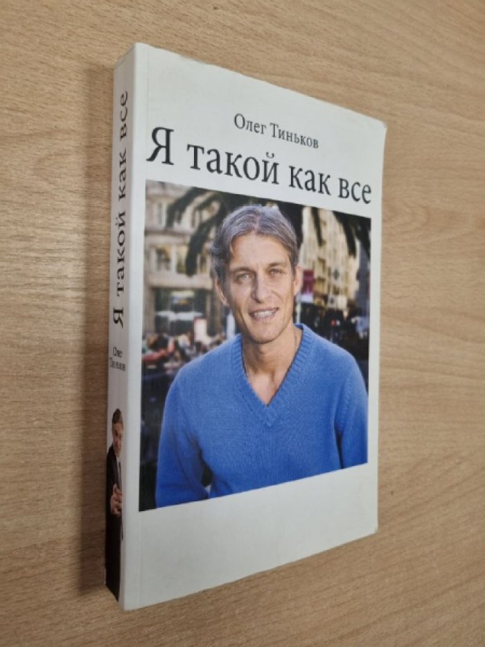 Тиньков О. Я такой как все.