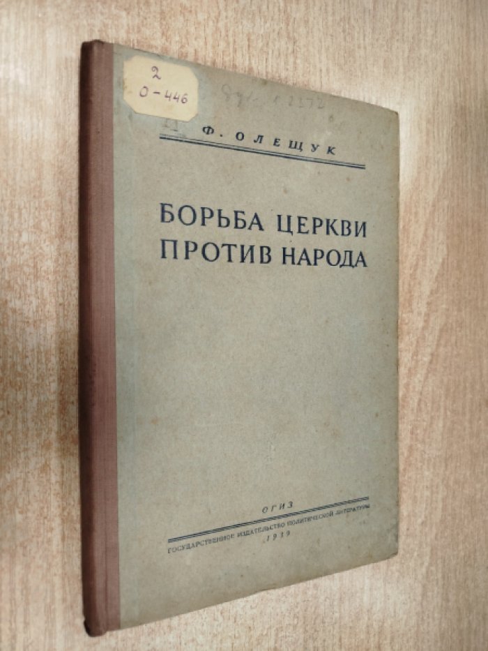 Олещук Ф. Борьба церкви против народа.