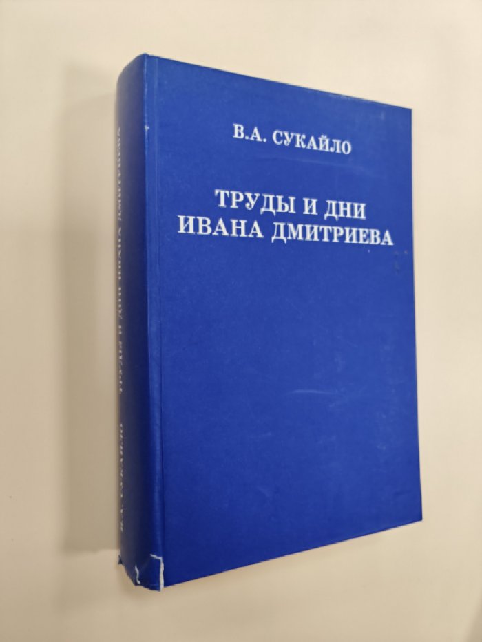 Сукайло В. А. Труды и дни Ивана Дмитриева, 1760-1837: хроника.