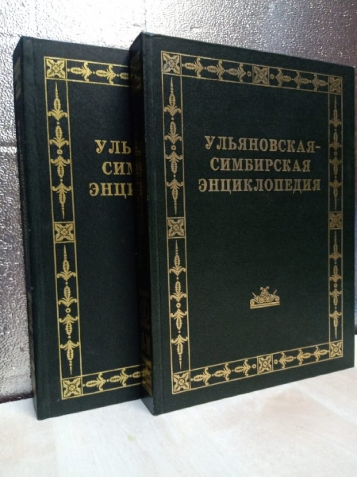 Ульяновская-Симбирская энциклопедия.