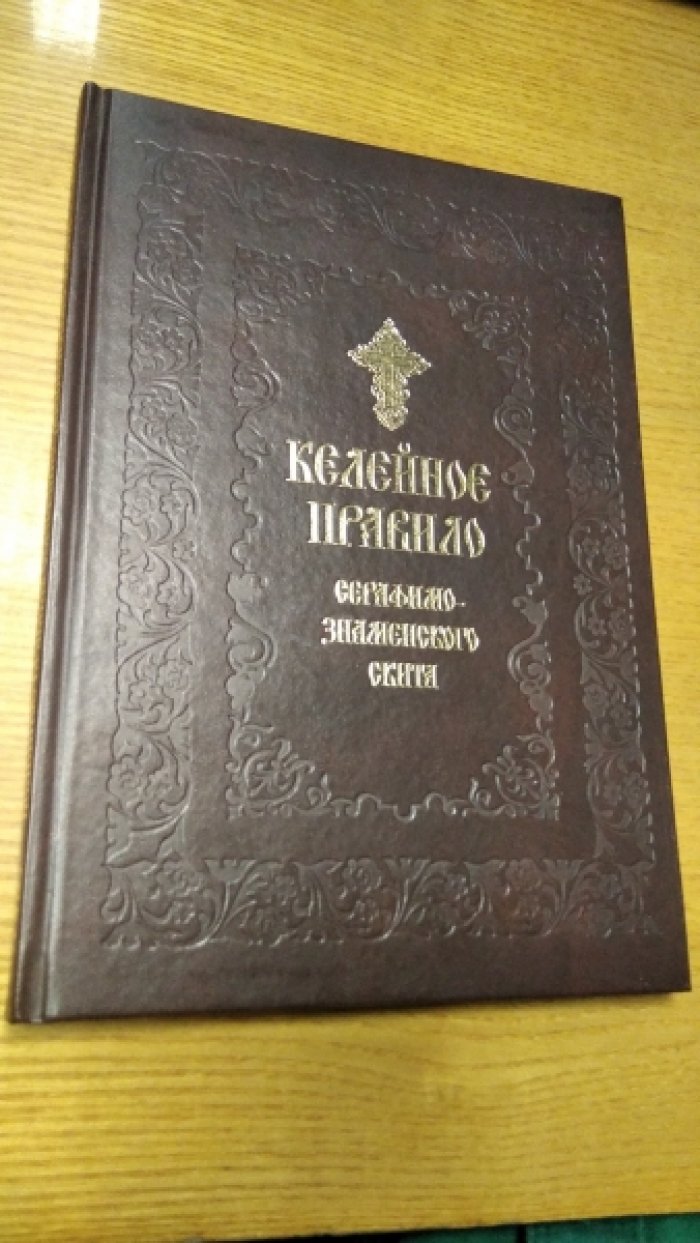 Келейное правило Серафимо-Знаменского Скита.