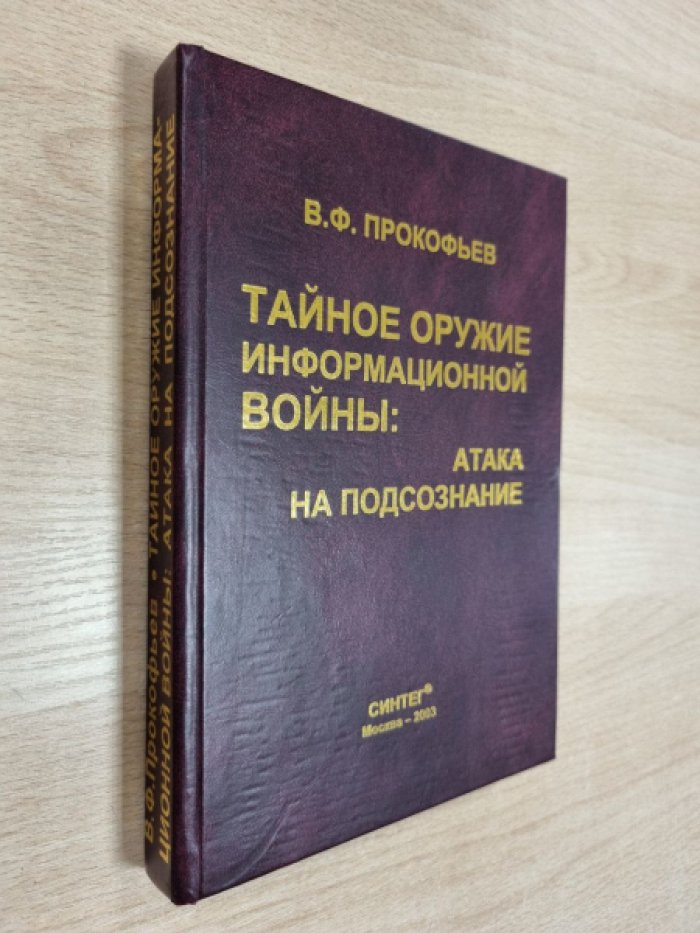 Прокофьев В.Ф. Тайное оружие информационной войны: атака на подсознание.