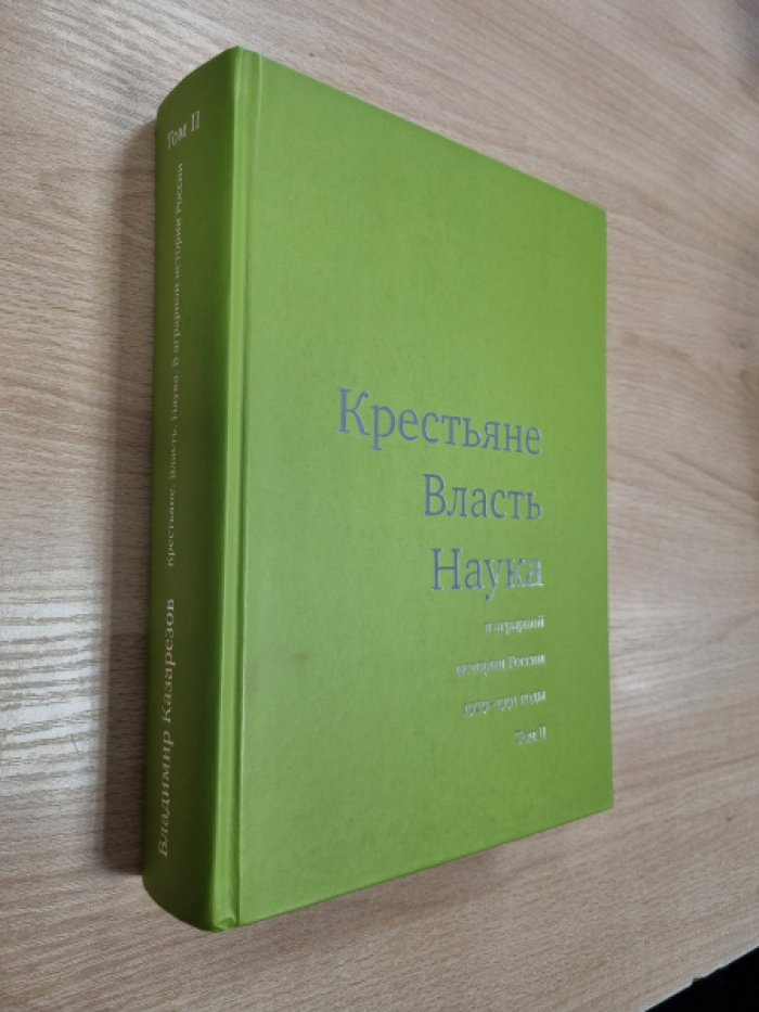 Казарезов В.В. Крестьяне, власть, наука в аграрной истории России (1929-1991). Том II: монография.