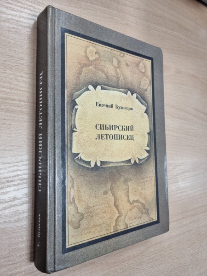 Кузнецов Е.В. Сибирский летописец.