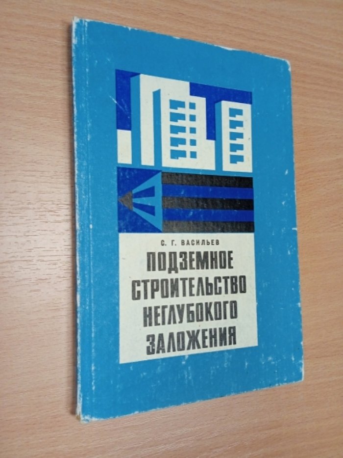 Васильев С.Г. Подземное строительство неглубокого заложения.