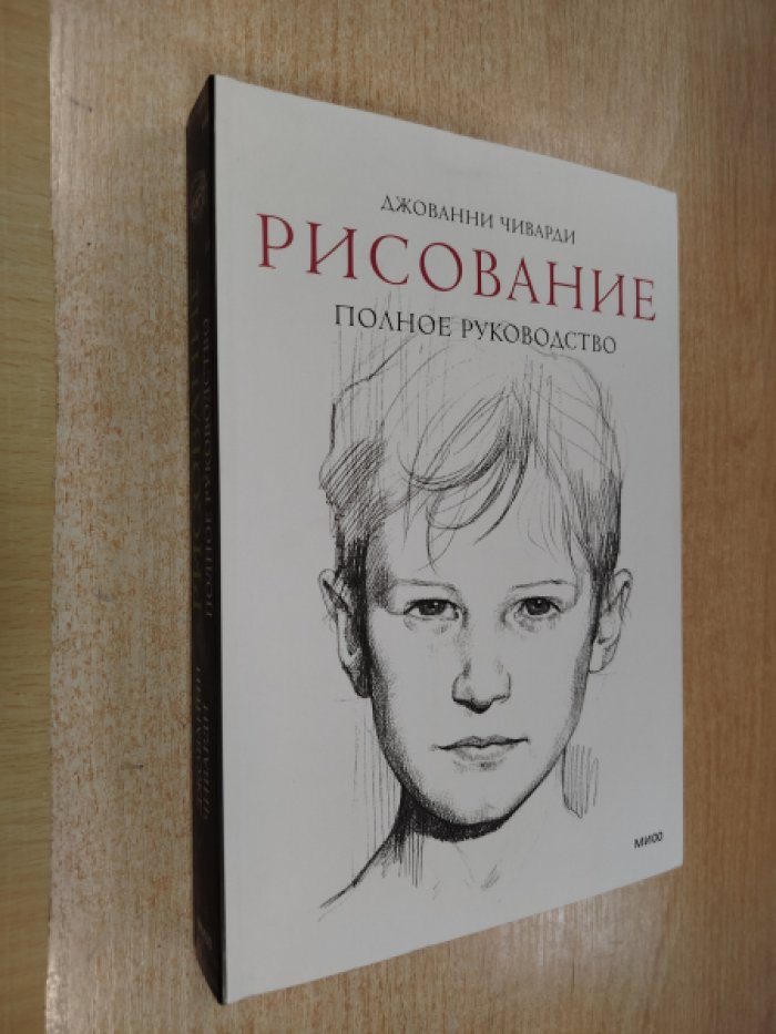 Чиварди Д. Рисование. Полное руководство.
