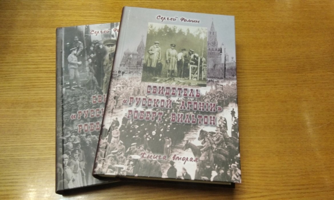 Фомин С. Свидетель «русской агонии» Роберт Вильтон: В 2-х книгах.