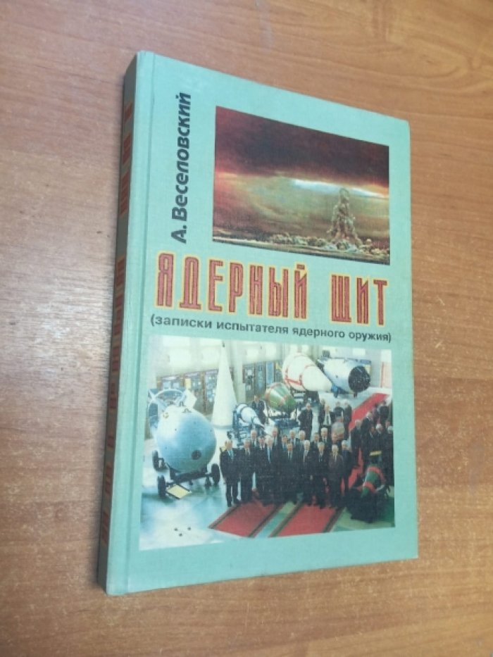 Веселовский А.В. Ядерный щит. Записки испытателя ядерного оружия.