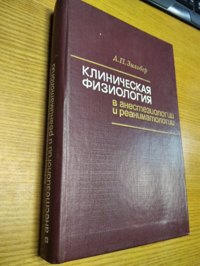 Зильбер А.П. Клиническая физиология в анестезиологии и реаниматологии.