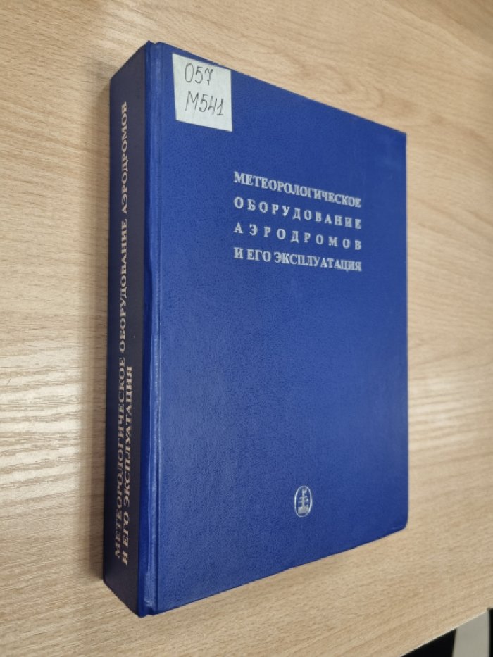 Бочарников Н.В., Брылев Г.Б., Гусев С.О., Ковальков В.П., Маланичев С.А., Никишков П.Я., Солонин А.С Метеорологическое оборудование аэродромов и его эксплуатация.