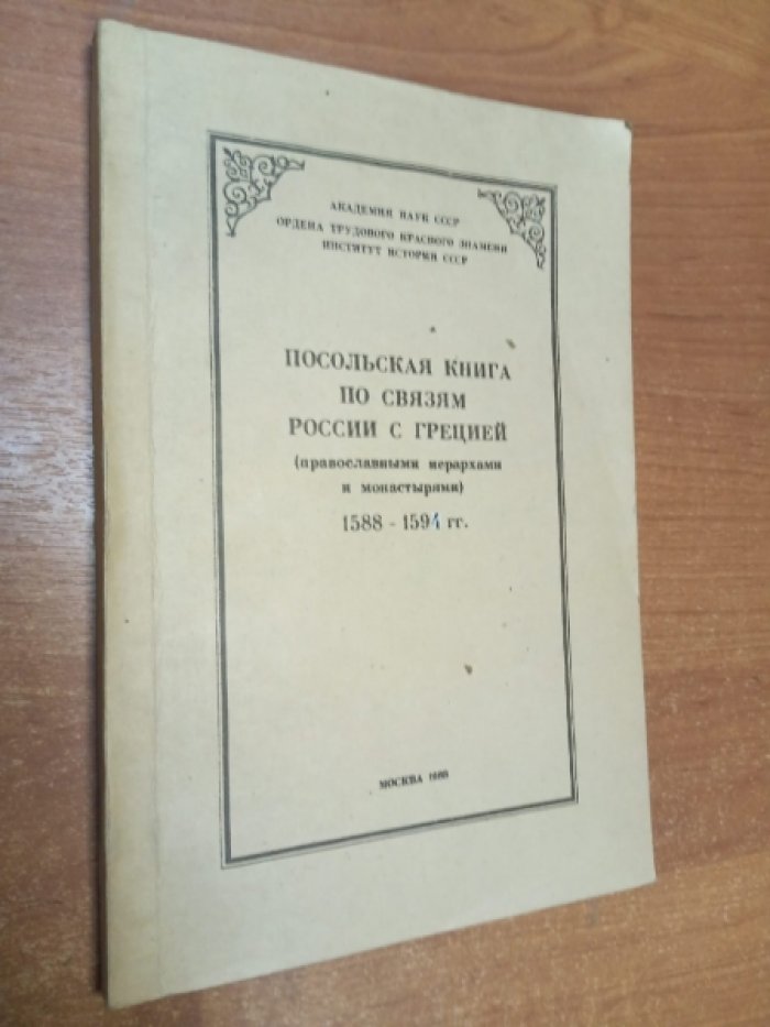 Посольская книга по связям России с Грецией ( православными иерархами и монастырями ) 1588-1594 гг.