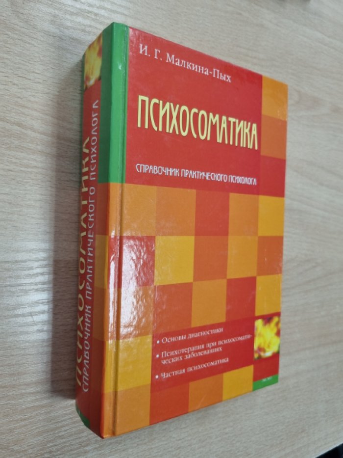 Малкина-Пых И.Г. Психосоматика.
