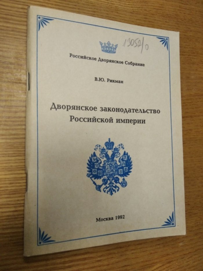 Рикман В.Ю. Дворянское законодательство Российской империи.