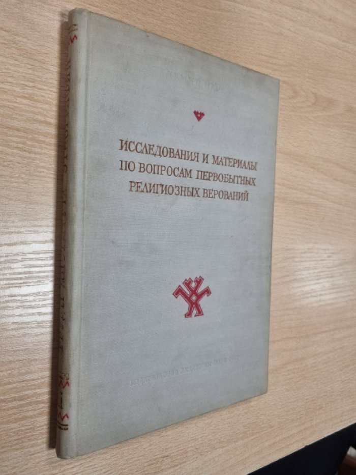 Исследования и материалы по вопросам первобытных религиозных верований.