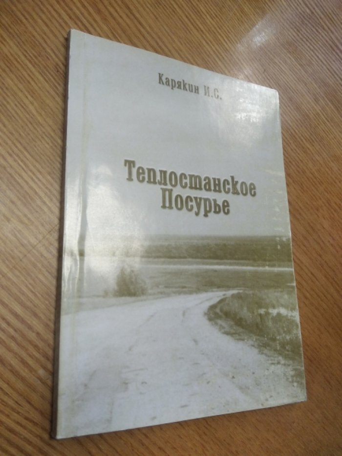 Карякин И.С. Теплостанское Посурье.