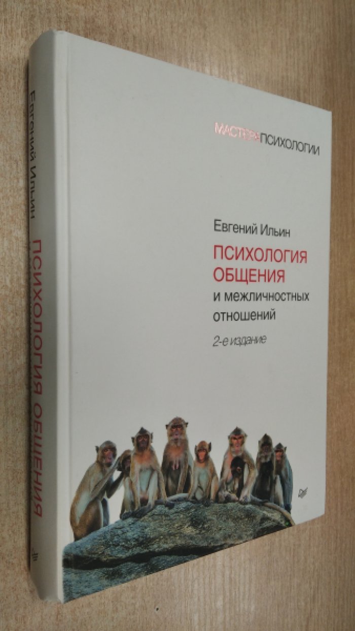 Ильин Е.П. Психология общения и межличностных отношений.