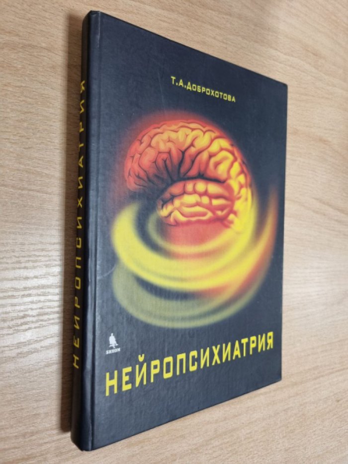 Доброхотова Т.А. Нейропсихиатрия.