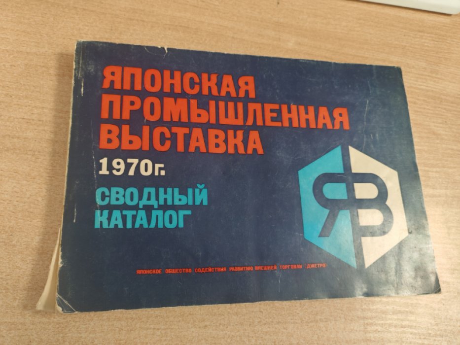 Японская промышленная выставка. Сводный каталог. 1970г.