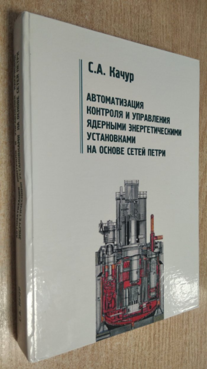 Качур С.А. Автоматизация контроля и управления ядерными энергетическими установками на основе сетей Петри.