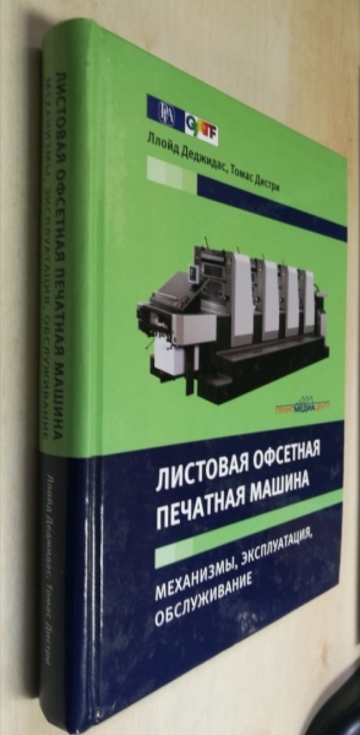 Деджидас Л., Дистри Т. Листовая офсетная печатная машина. Механизмы, эксплуатация, обслуживание.