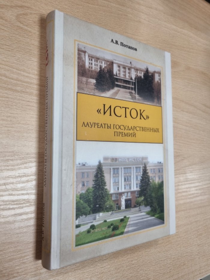 Потапов А.В. `Исток`: лауреаты Государственных премий.
