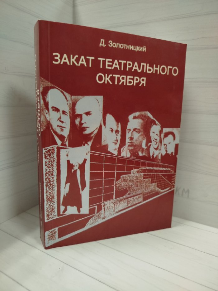 Золотницкий Л. Закат театрального Октября.