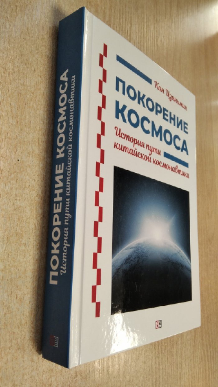 Кан Цзяньмин. Покорение космоса. История пути китайской космонавтики