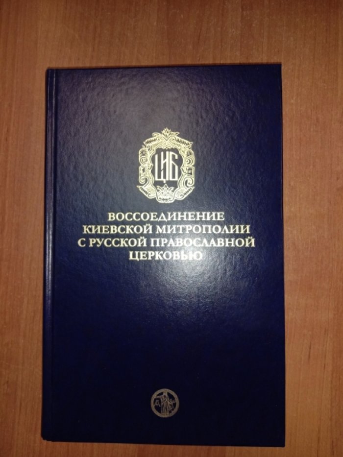 Воссоединение Киевской митрополии с Русской Православной Церковью. 1676-1686 гг. Исследования и документы.