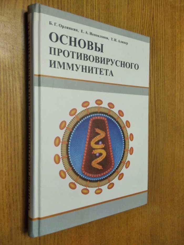 Алипер Т. И., Непоклонов Е. А., Орлянкин Б. Г. Основы противовирусного иммунитета.