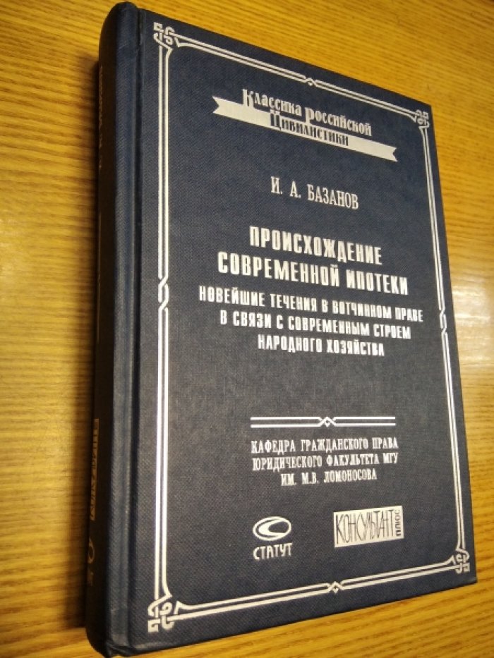 Базанов И.А. Происхождение современной ипотеки. Новейшие течения в вотчинном праве в связи с современным строем народного хозяйства