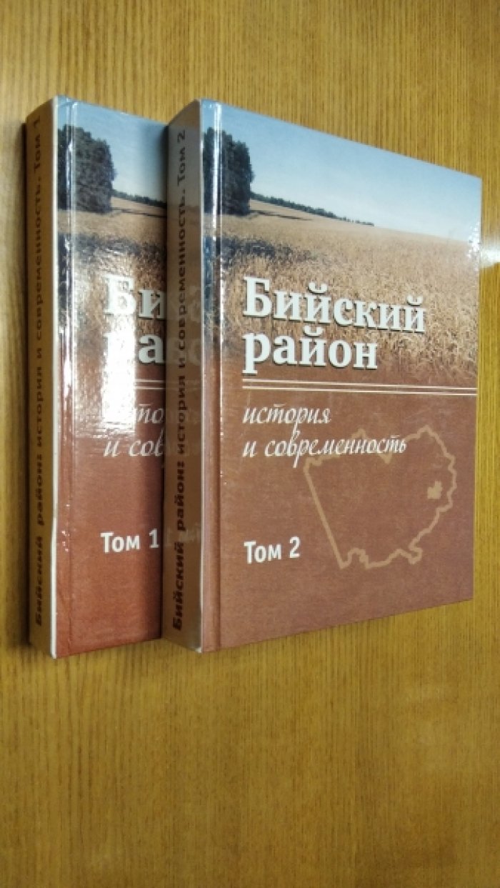 Бийский район: История и современность. В двух томах.