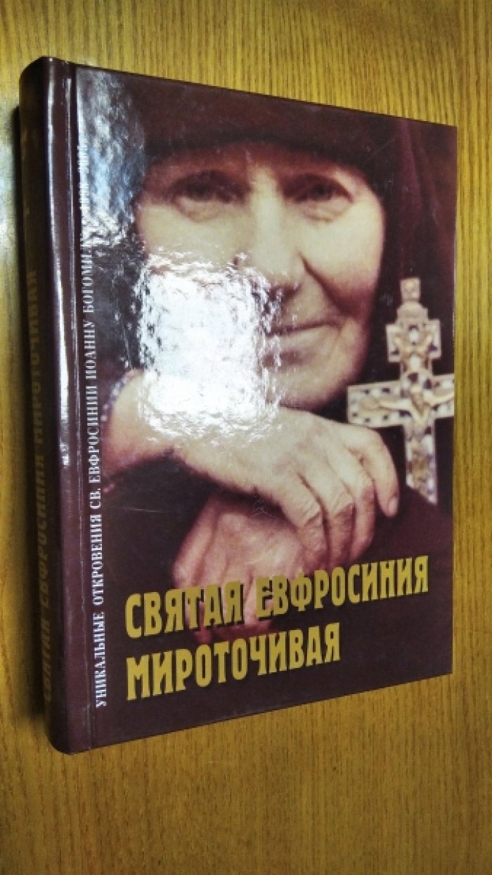 Иоанну Богомил. Святая Евфросиния Мироточивая.