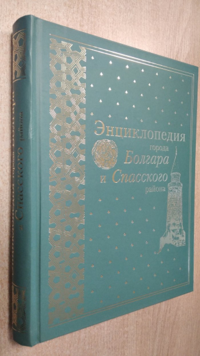 Энциклопедия города Болгара и Спасского района.