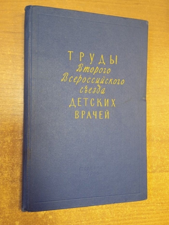 Труды Второго Всероссийского съезда детских врачей.