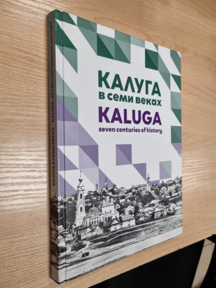 Калуга в семи веках.