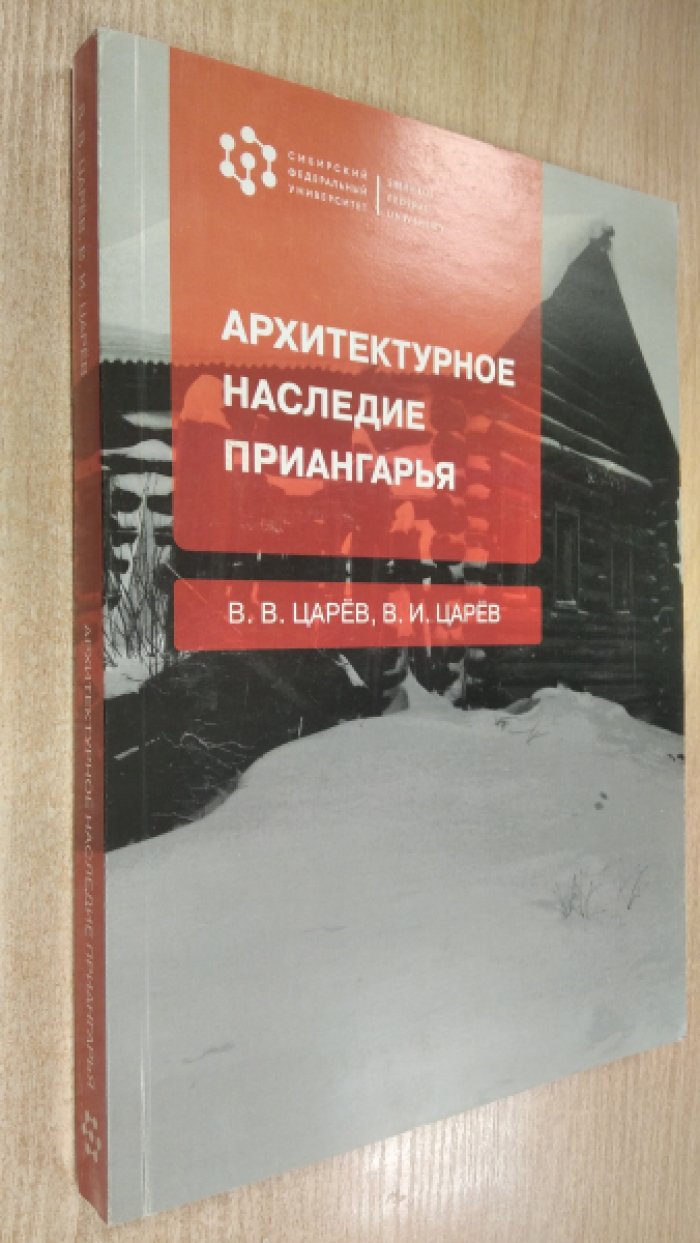 Царев В.В, Царев В.И. Архитектурное наследие Приангарья : монография.
