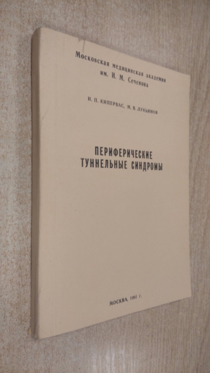 Кипервас И.П., Лукьянов М.В. Периферические туннельные синдромы.