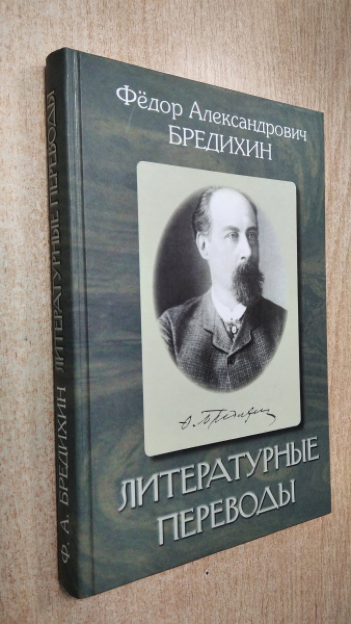 Бредихин Ф.А. Литературные переводы. ( Виргиния Витторио Альфиери, Франческа да Римини Сильвио Пеллико, Герцог Миланский Филипп Мессинджер)