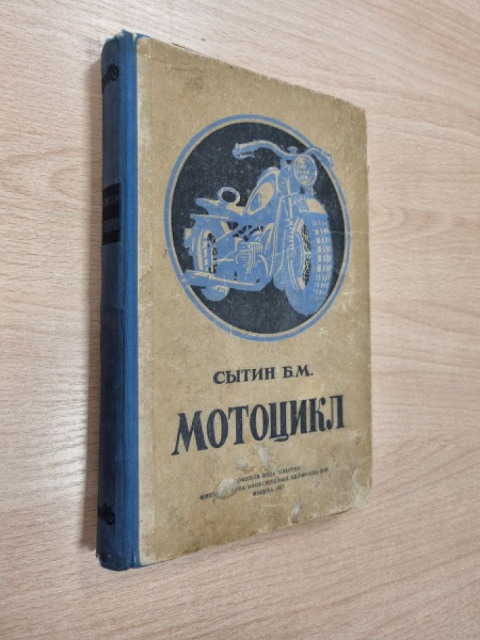 Сытин Б.М. Мотоцикл.