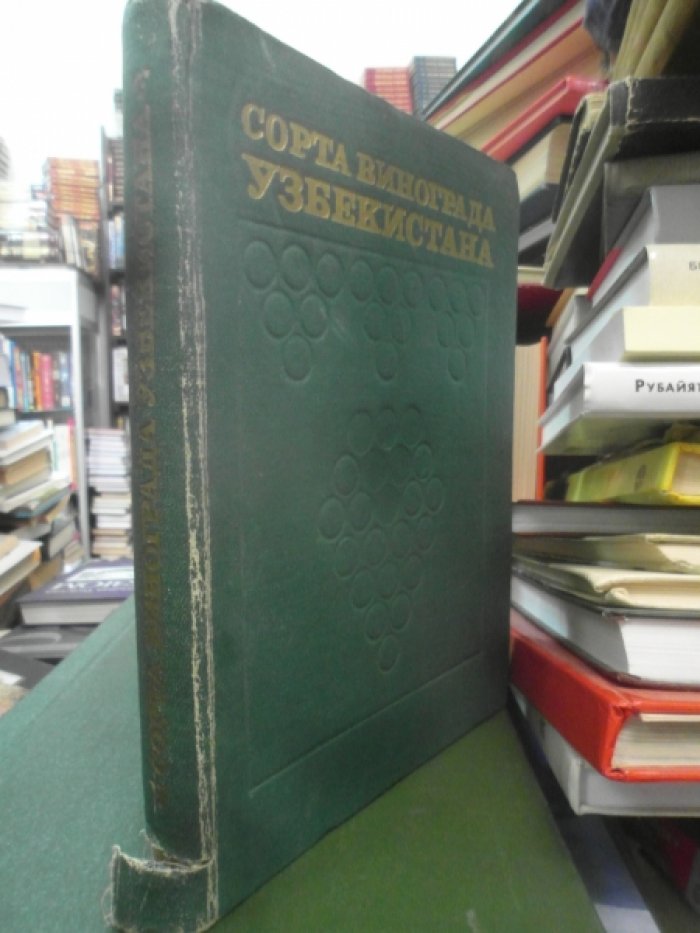 Юсупов Х.С.,Кац Я.Ф.,Преображенский А.А.,Журавель М.С. Промышленные сорта винограда Узбекистана.