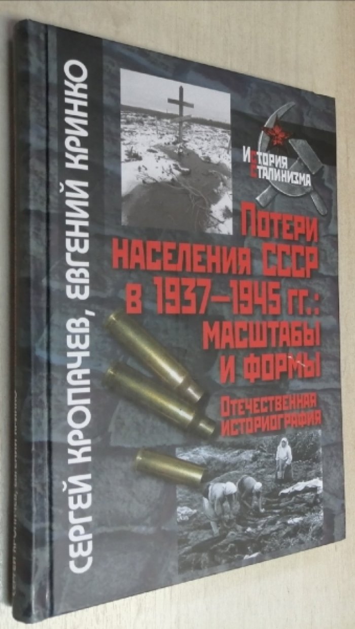 Кропачев С., Кринко Е. Потери населения СССР в 1937-1945 гг.: масштабы и формы. Отечественная историография.