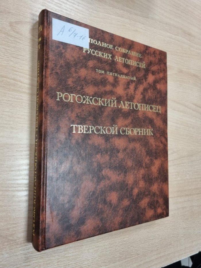 Рогожский летописец. Тверской сборник. Том 15.