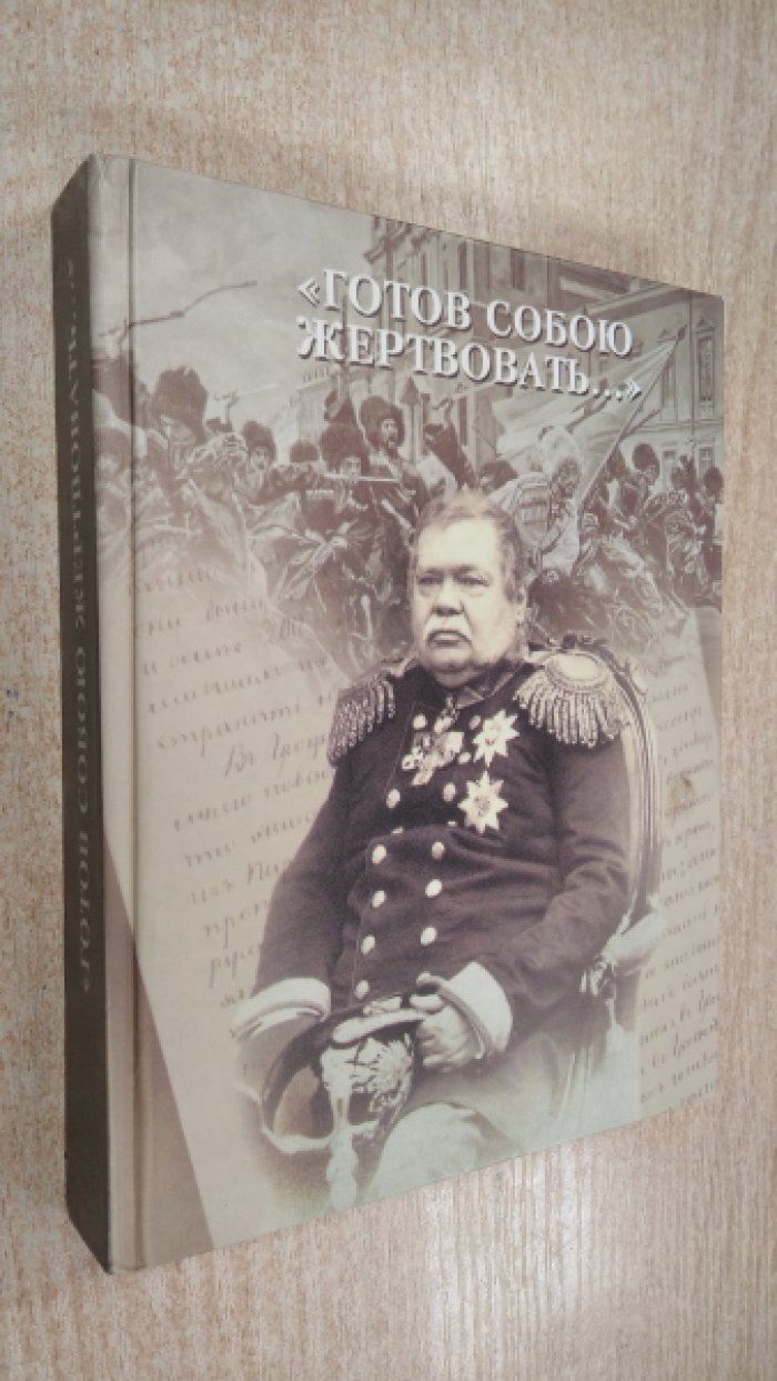 Готов собою жертвовать. Записки графа Михаила Николаевича Муравьева об управлении Северо-Западным краем и об усмирении в нем мятежа. 1863-1866 г.г.