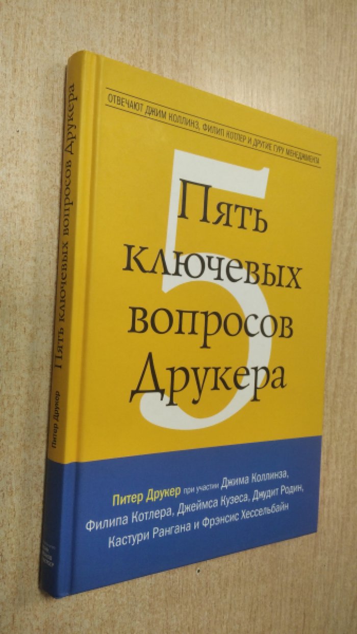 Друкер, Питер и др. Пять ключевых вопросов Друкера. Отвечают Джим Коллинз, Филип Котлер и другие гуру менеджмента.