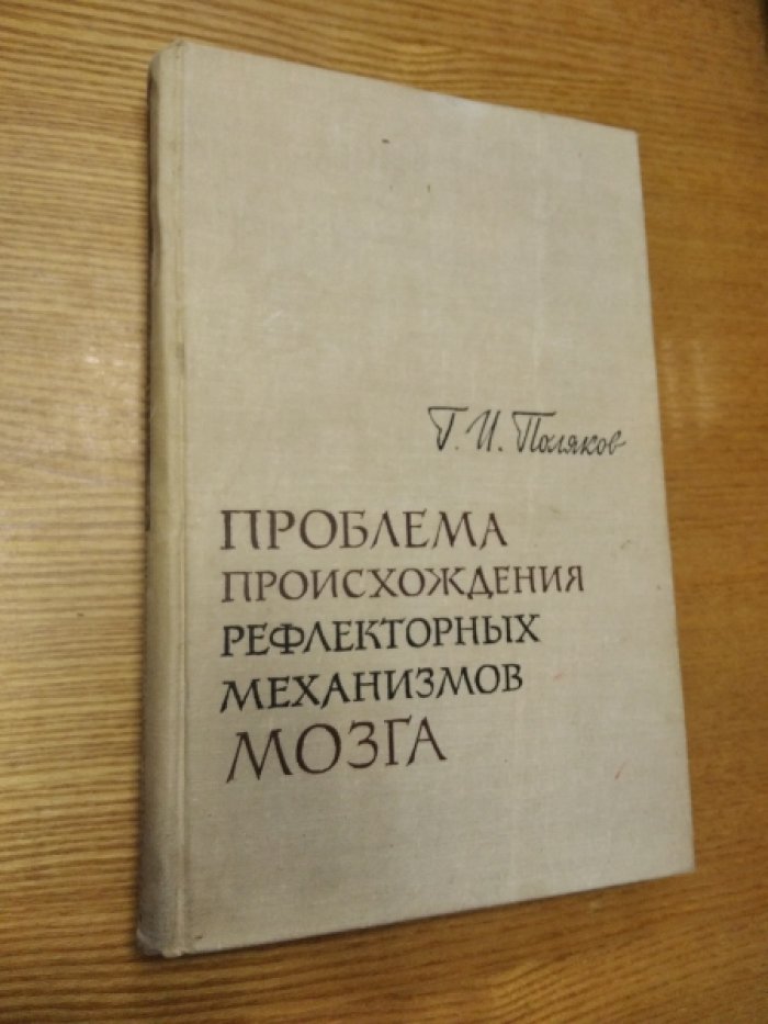 Поляков Г.И. Проблема происхождения рефлекторных механизмов мозга.