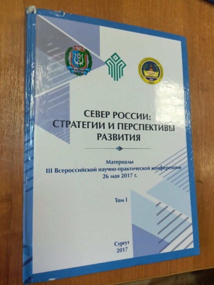 Север России: стратегии и перспективы развития. Том I,II,III.