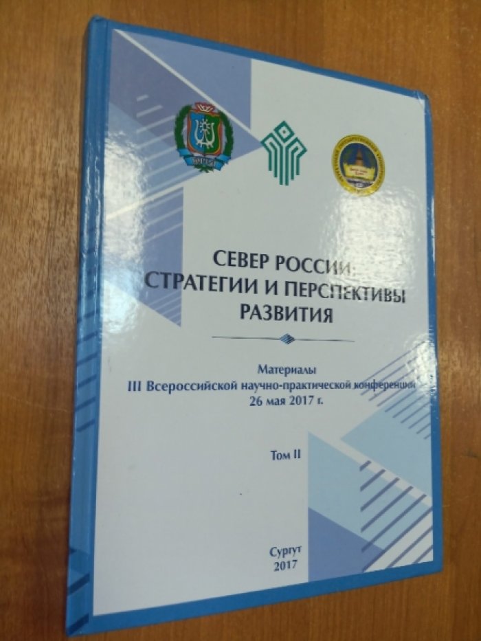 Север России: стратегии и перспективы развития. Том I,II,III.